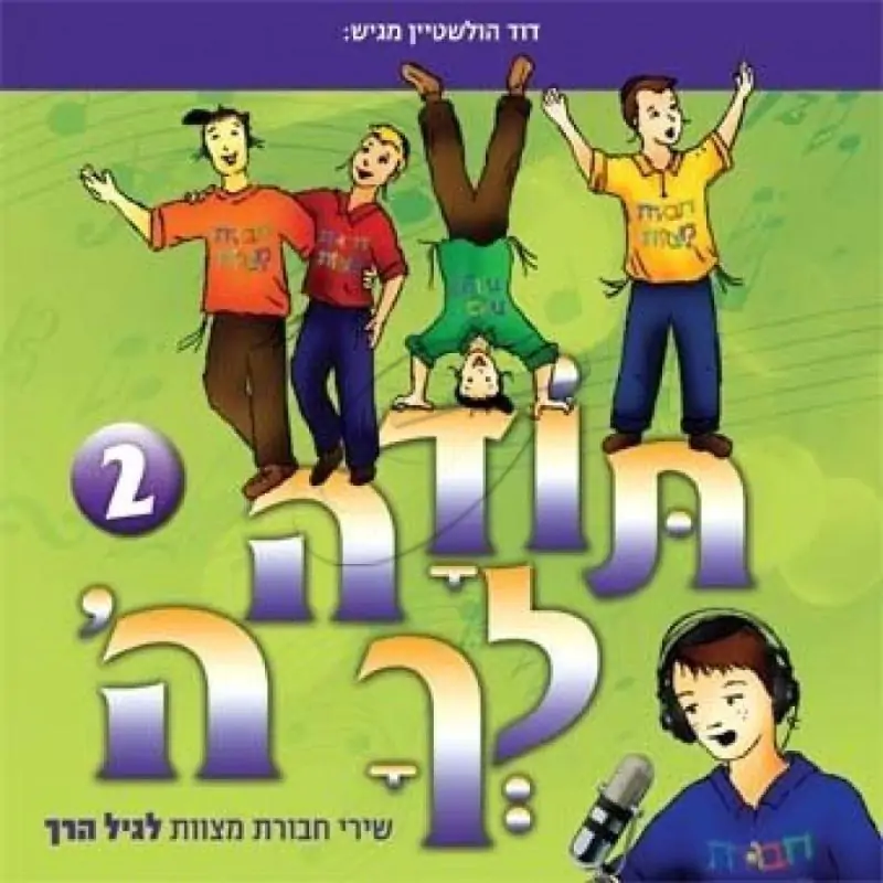 תודה לך ה' - שירי חבורת מצוות לגיל הרך [2]