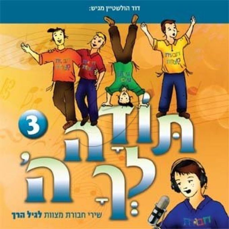 תודה לך ה' - שירי חבורת מצוות לגיל הרך [3]