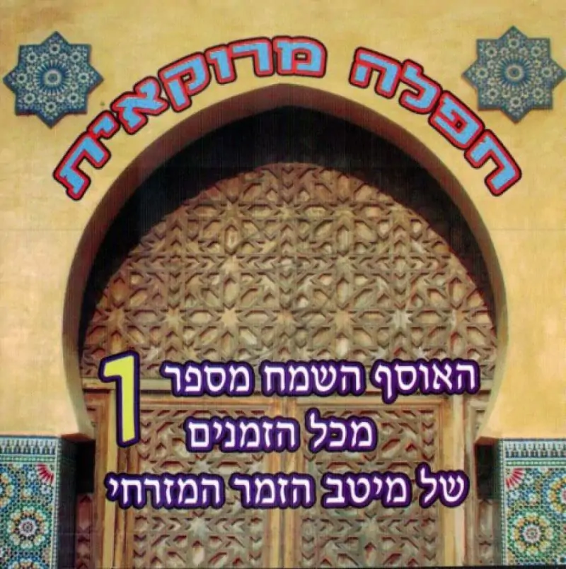 חפלה מרוקאית - 1