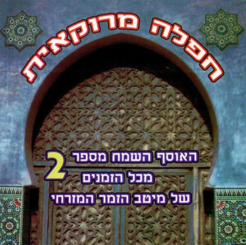 חפלה מרוקאית - 2