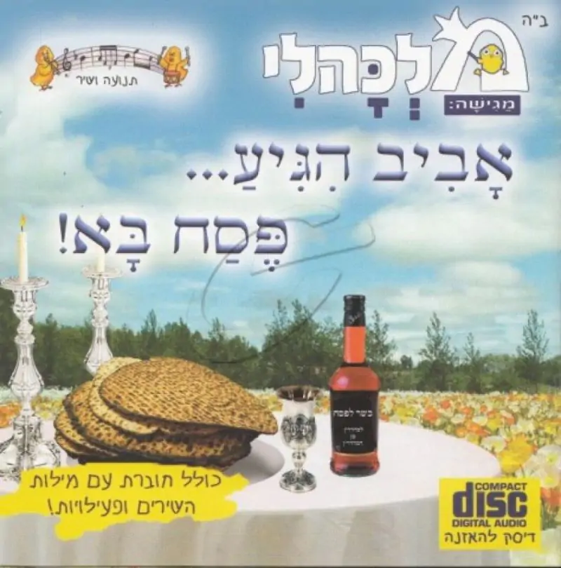 מלכהלי - אביב הגיע פסח בא
