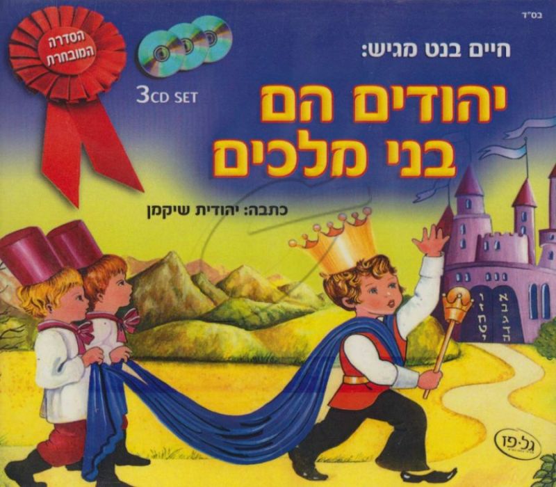 יהודים הם בני מלכים [מארז א]