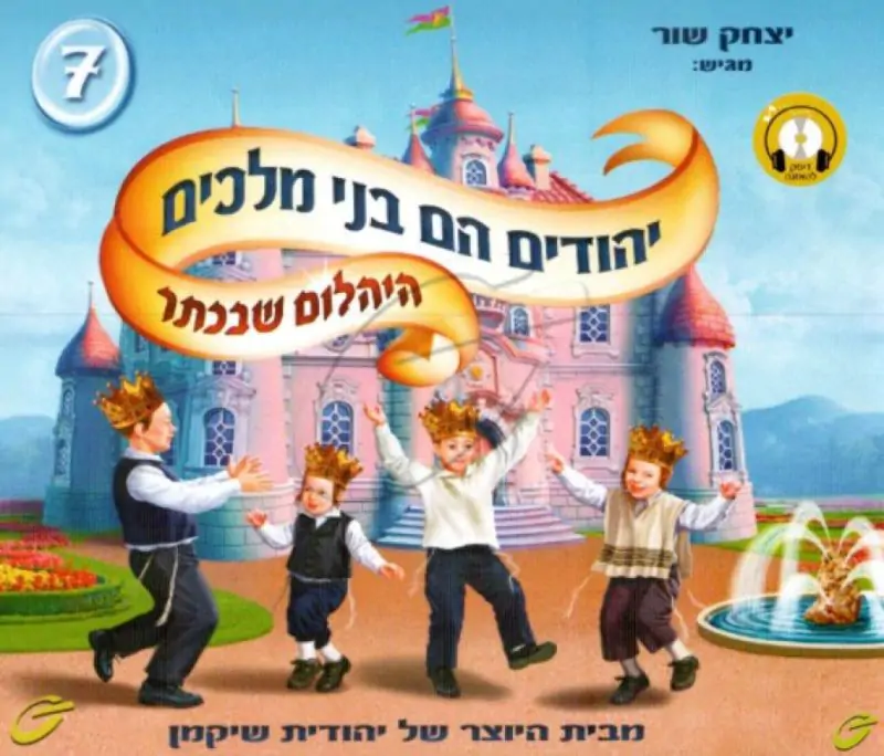 יהודים הם בני מלכים - היהלום שבכתר [7]