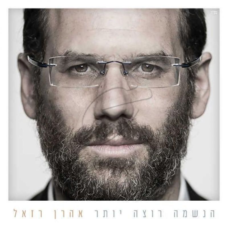 אהרן רזאל - הנשמה רוצה יותר