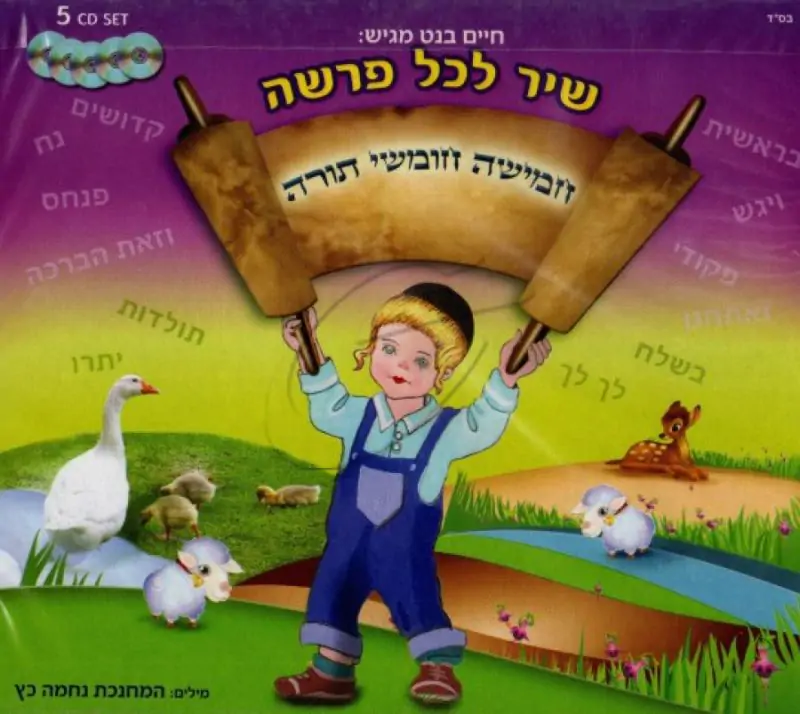 שיר לכל פרשה [מארז]