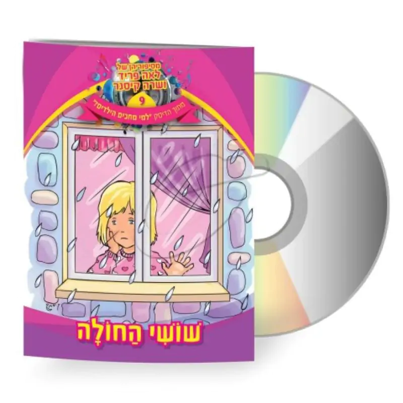 לאה פריד ושרה קיסנר - שושי החולה [דיסק+ספרון]