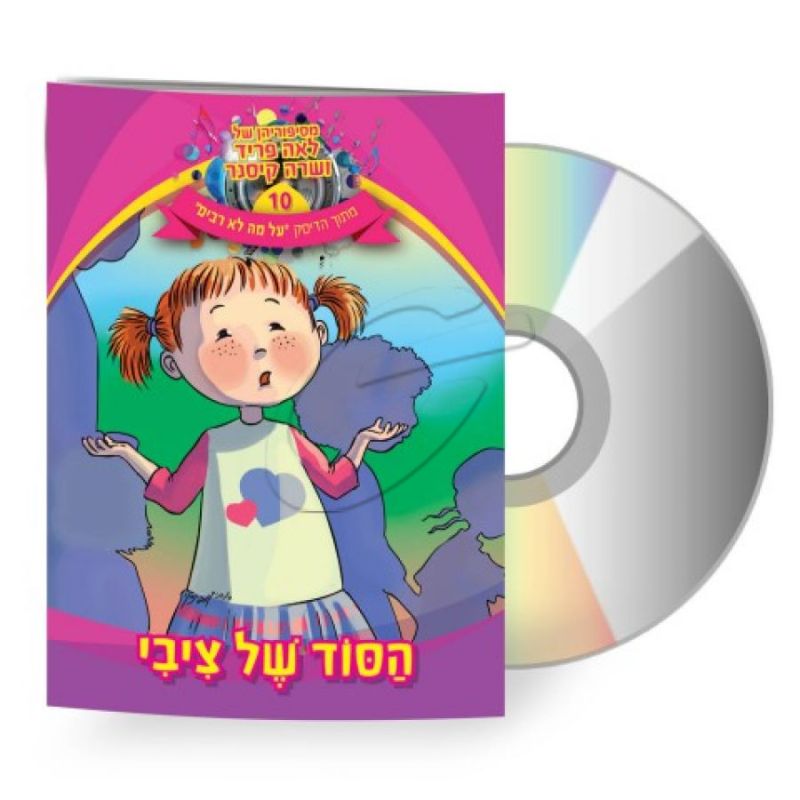 לאה פריד ושרה קיסנר - הסוד של ציבי [דיסק+ספרון]