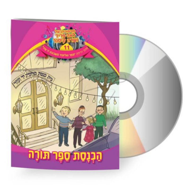 לאה פריד ושרה קיסנר - הכנסת ספר תורה [דיסק+ספרון]