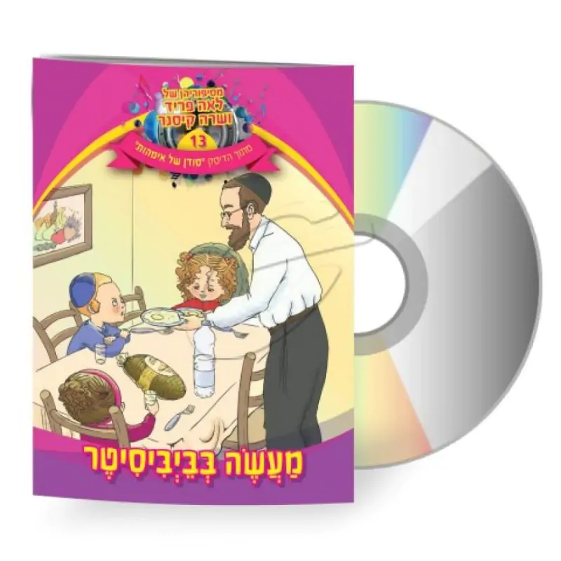 לאה פריד ושרה קיסנר - מעשה בביביסיטר [דיסק+ספרון]