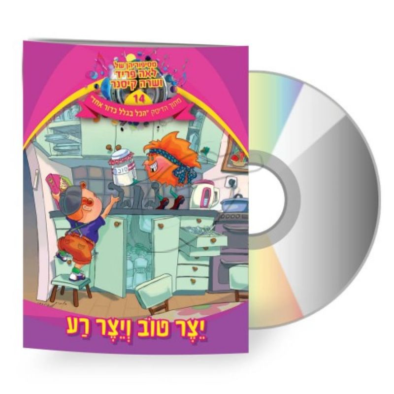 לאה פריד ושרה קיסנר - יצר טוב ויצר רע [דיסק+ספרון]