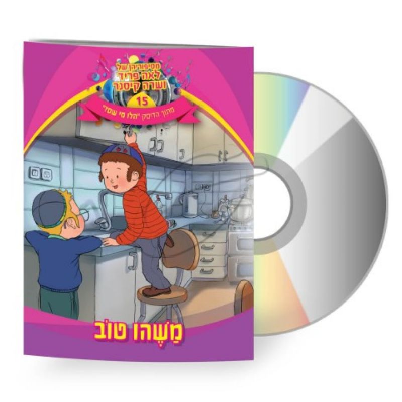 לאה פריד ושרה קיסנר - משהו טוב [דיסק+ספרון]