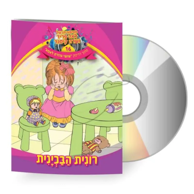 לאה פריד ושרה קיסנר - רונית הבכינית [דיסק+ספרון]