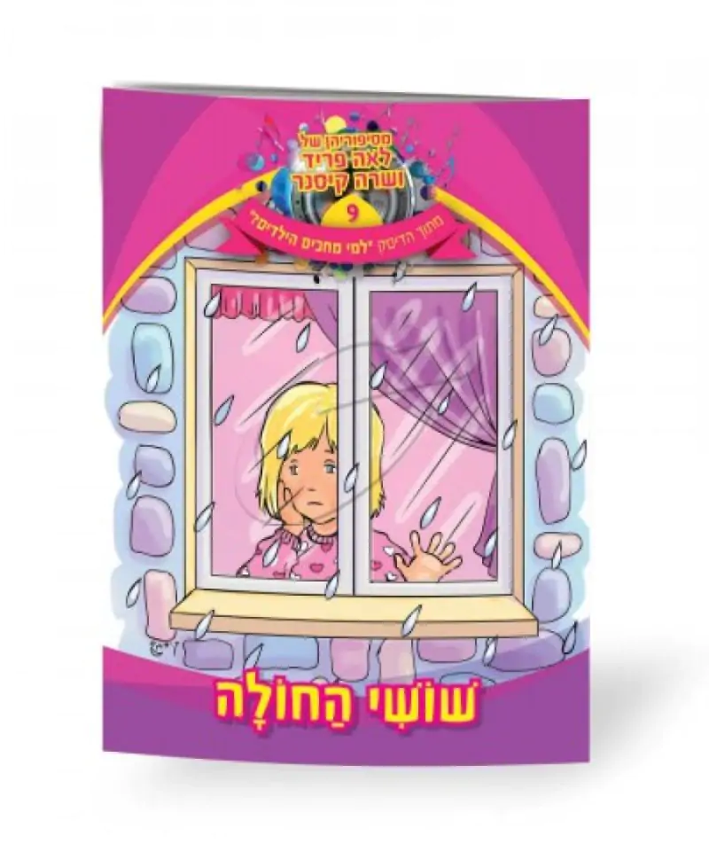 לאה פריד ושרה קיסנר - שושי החולה [ספר]