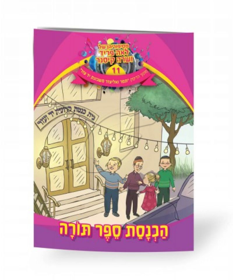 לאה פריד ושרה קיסנר - הכנסת ספר תורה [ספר]