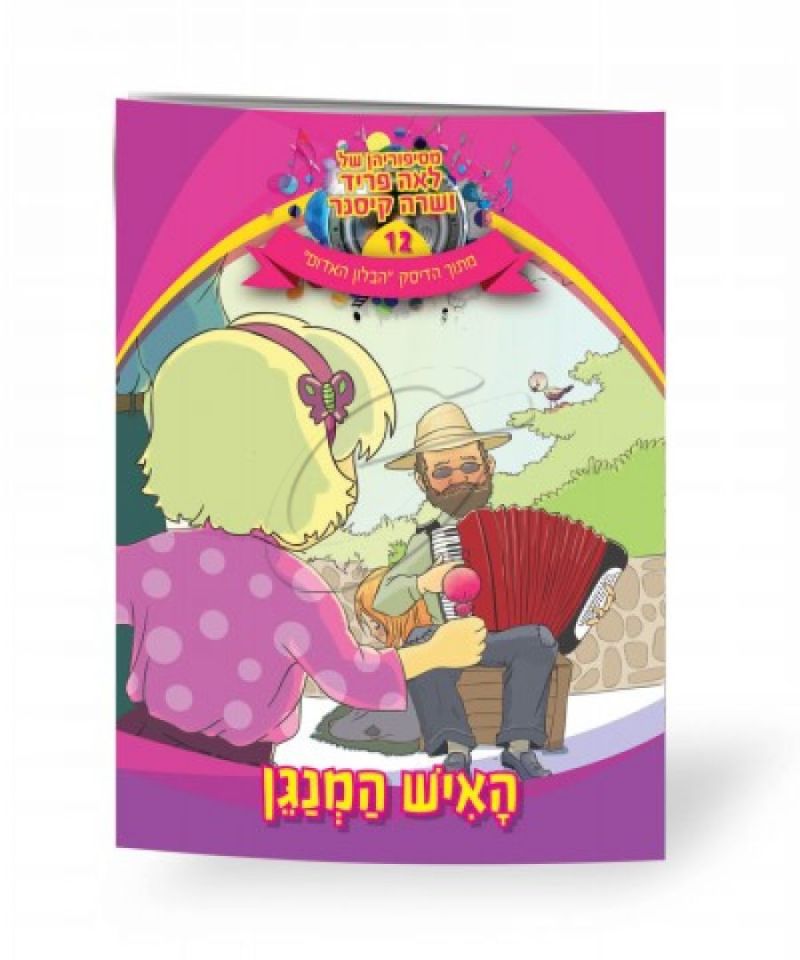 לאה פריד ושרה קיסנר - האיש המנגן [ספר]
