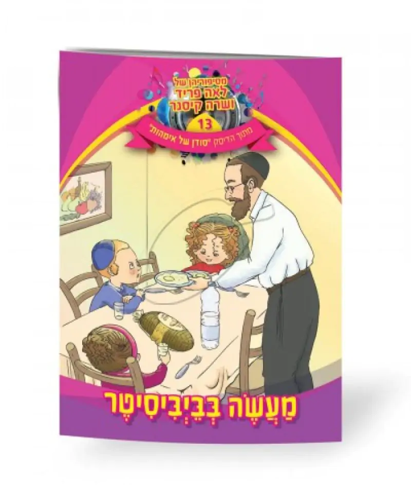 לאה פריד ושרה קיסנר - מעשה בביביסיטר [ספר]