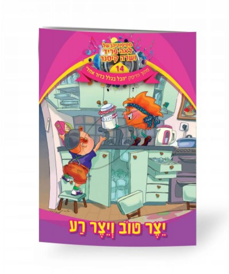 לאה פריד ושרה קיסנר - יצר טוב ויצר רע [ספר]