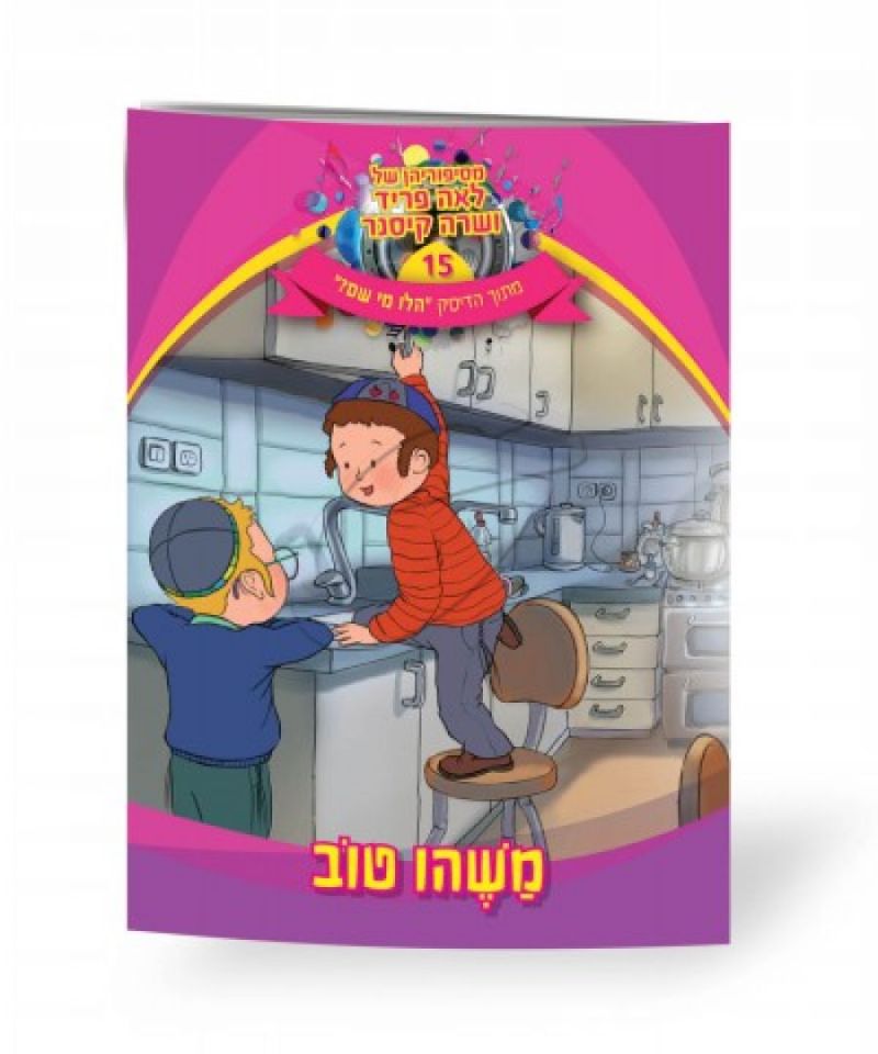 לאה פריד ושרה קיסנר - משהו טוב [ספר]