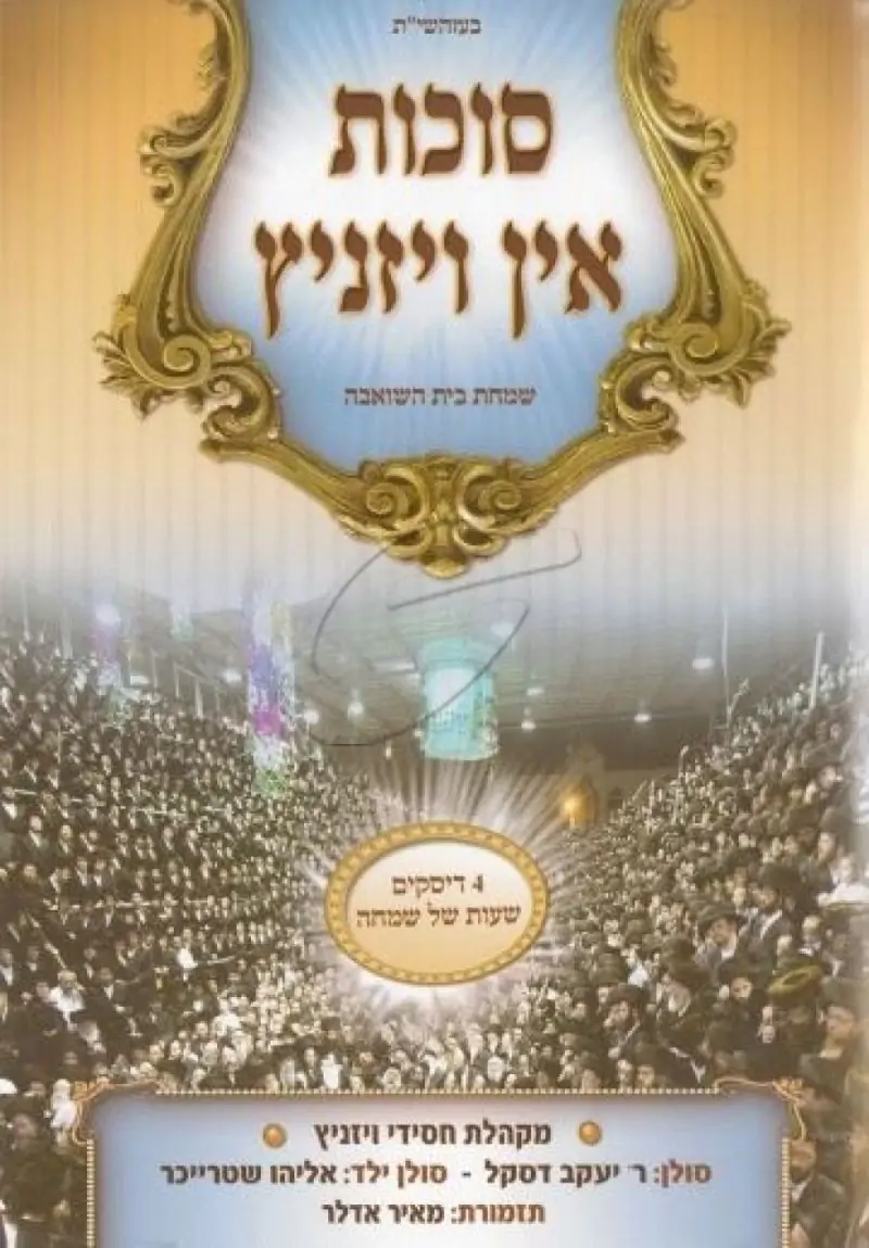 סוכות אין ויזניץ - 4 תקליטורים
