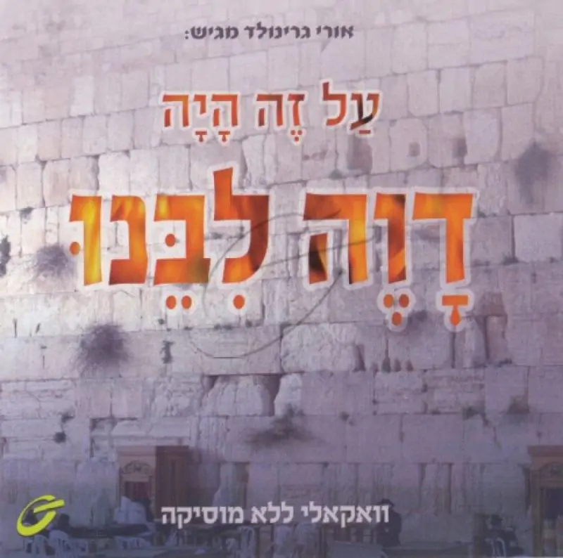 אורי גרינולד - דוה לבנו