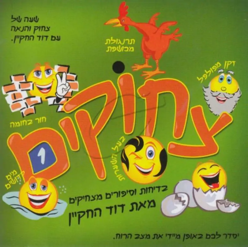 דוד החקיין - צחוקים 