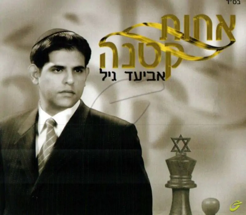 אביעד גיל - אחות קטנה