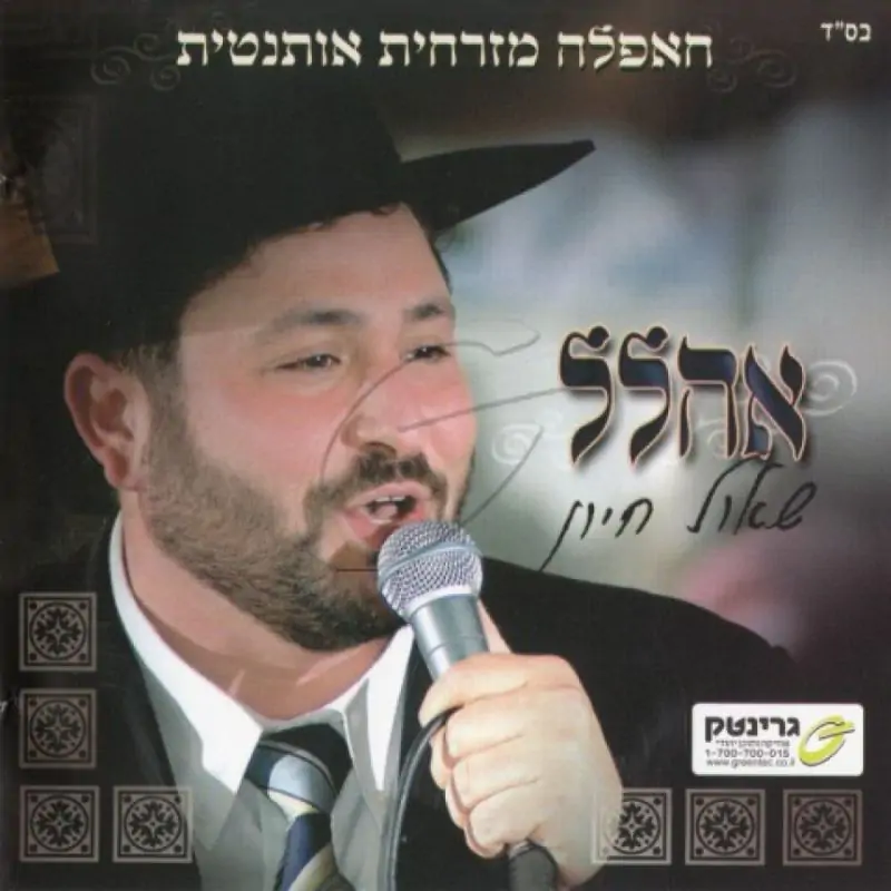 שאול חיון - אהלל