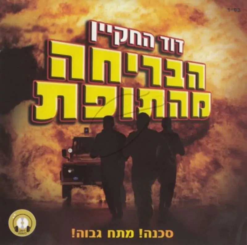 דוד החקיין - הבריחה מהתופת (להאזנה)