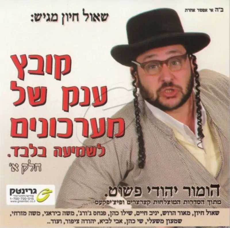 שאול חיון - אוסף מערכונים [חלק א]