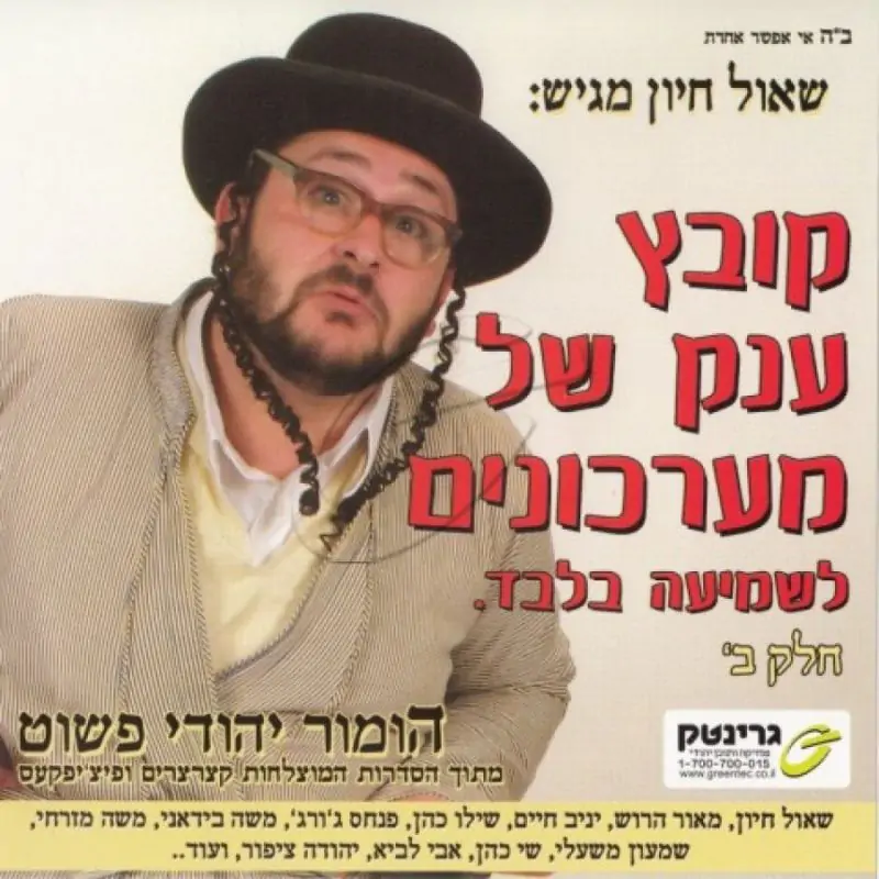 שאול חיון - אוסף מערכונים [חלק ב]