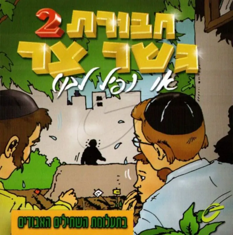 חבורת גשר צר - בתעלומת השתילים האבודים