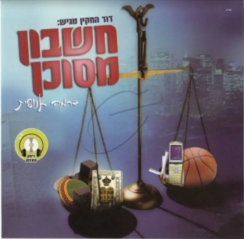 דוד החקיין - חשבון מסוכן