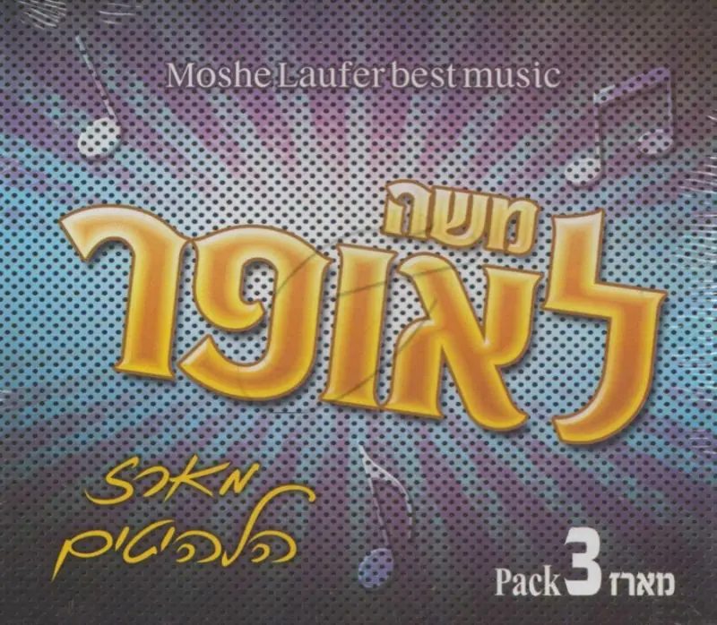 משה לאופר - מארז הלהיטים