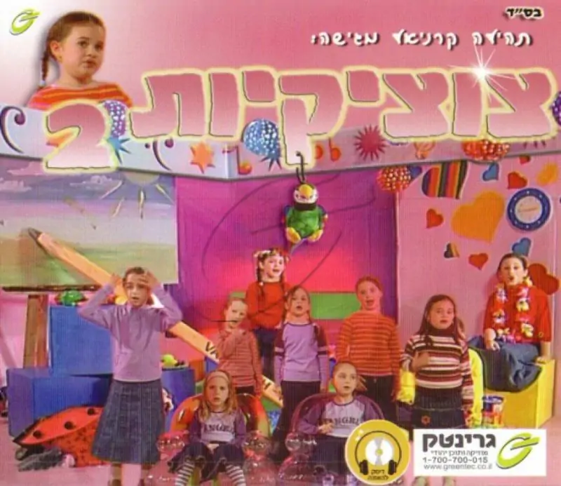 תהילה קרניאל - צוציקיות 2 (להאזנה)