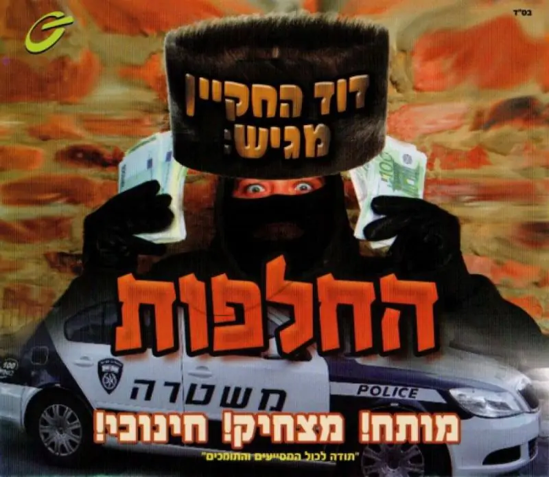 דוד החקיין - החלפות