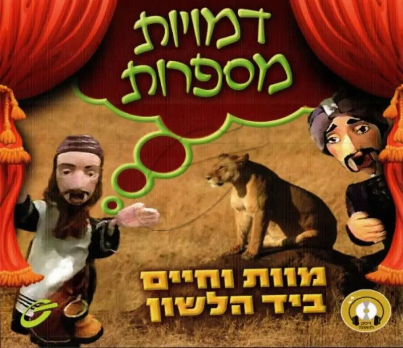 דמויות מספרות - מוות וחיים ביד הלשון (להאזנה)