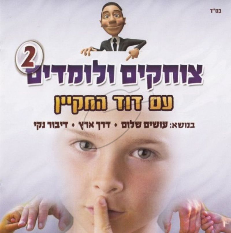 דוד החקיין - צוחקים ולומדים 2