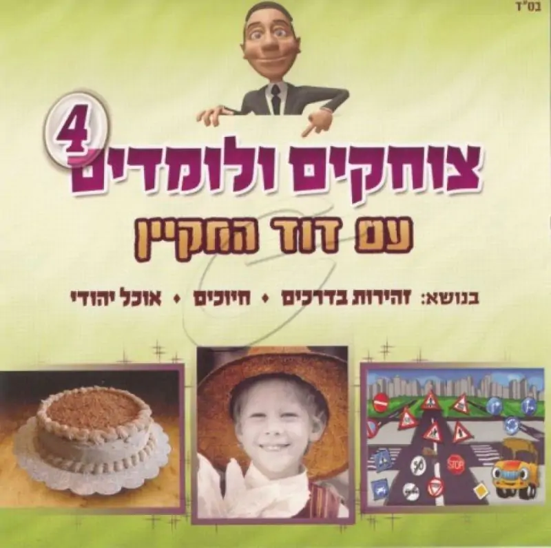 דוד החקיין - צוחקים ולומדים 4