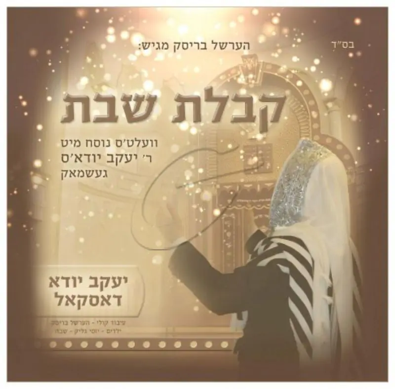 יעקב יודא דאסקאל - קבלת שבת