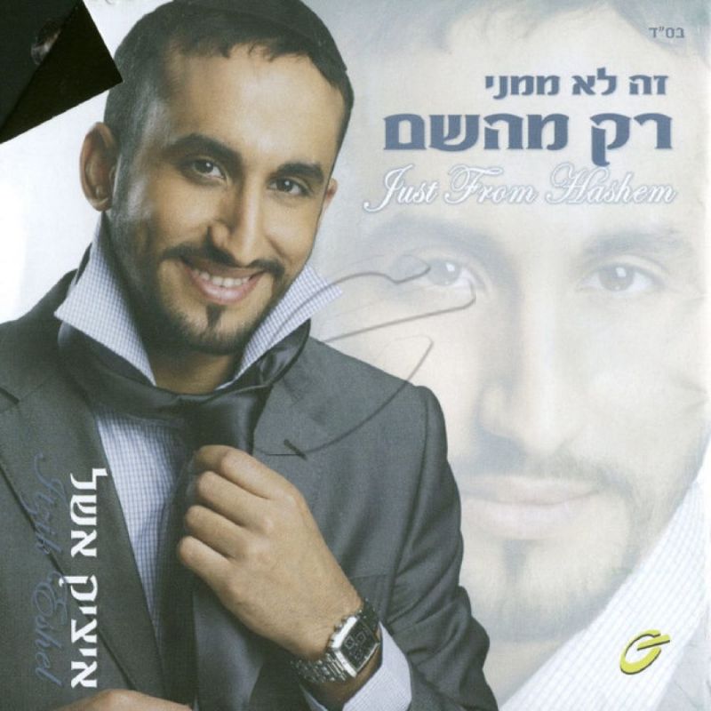 איציק אשל - זה לא ממני רק מהשם