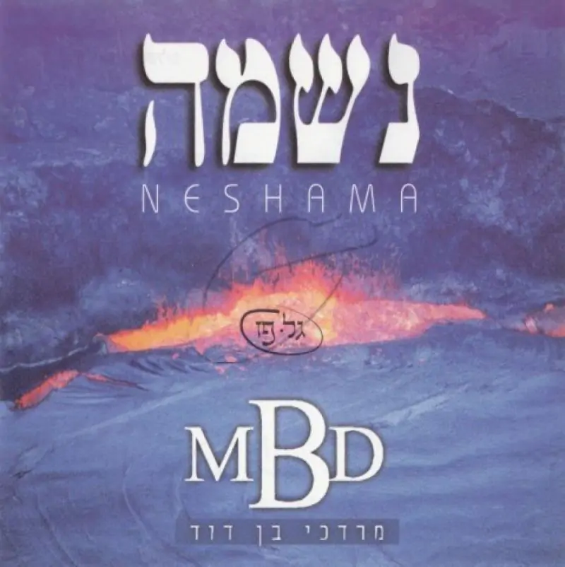 מרדכי בן דוד - נשמה