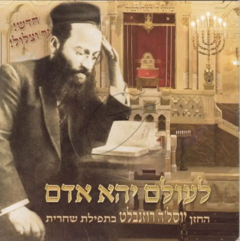 יוס'לה רוזנבלט - לעולם יהא אדם