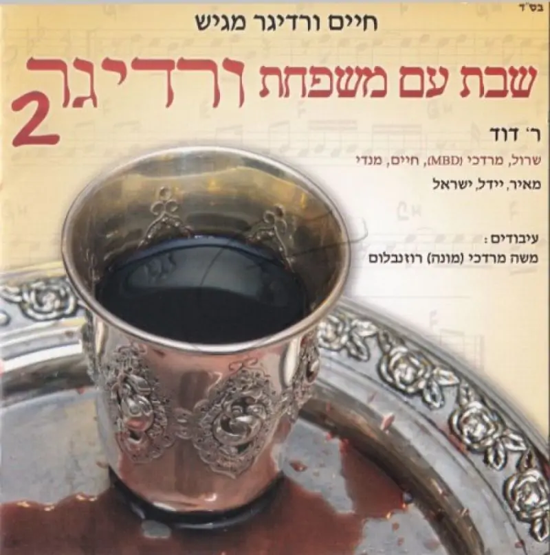 שבת עם משפחת ורדיגר 2