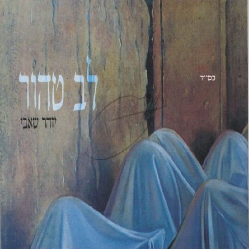 יזהר שאבי - לב טהור