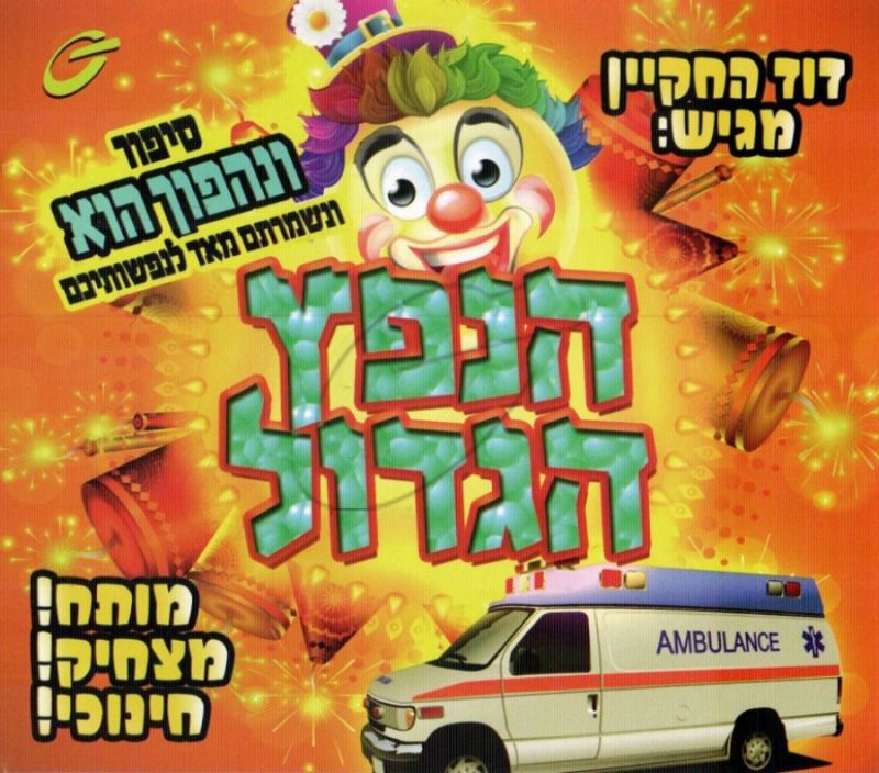 דוד החקיין - הנפץ הגדול (MP3)