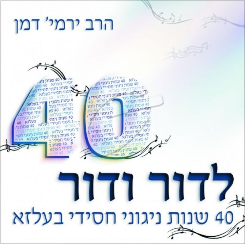 ר' ירמי'ה דמן - לדור ודור