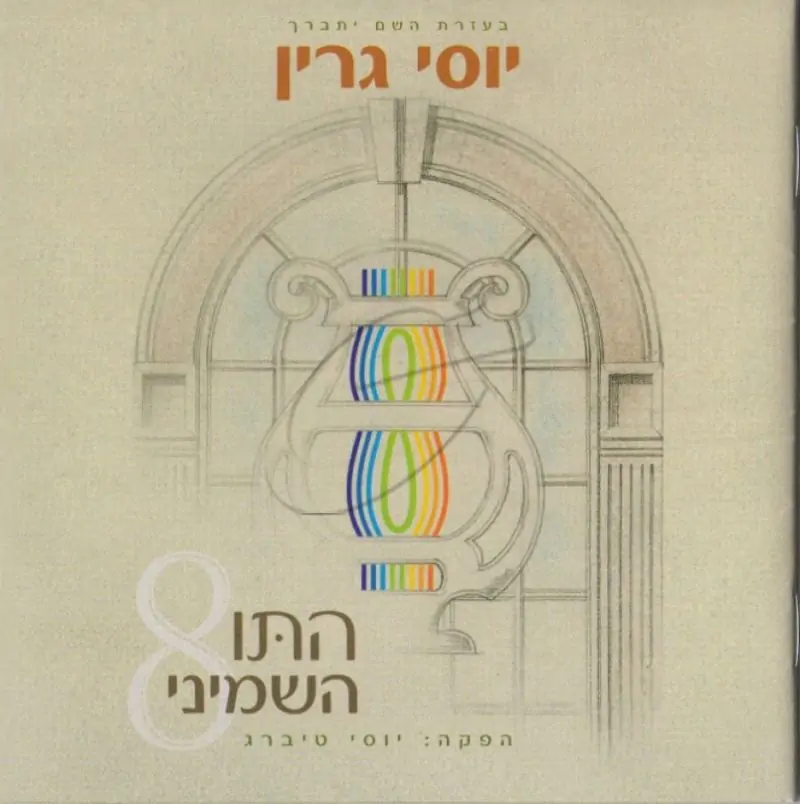 יוסי גרין - התו השמיני