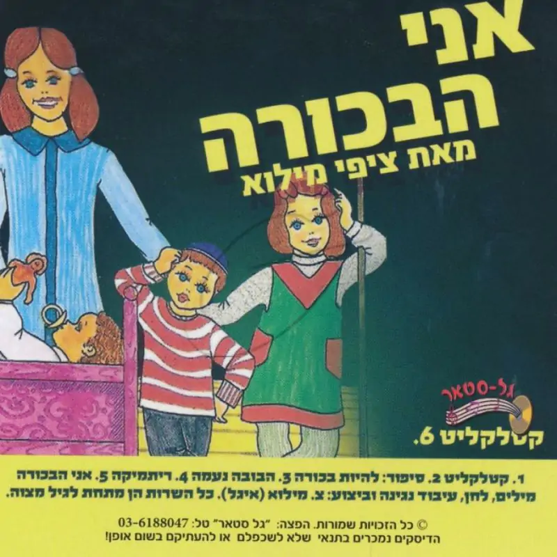 ציפי מילוא - אני הבכורה