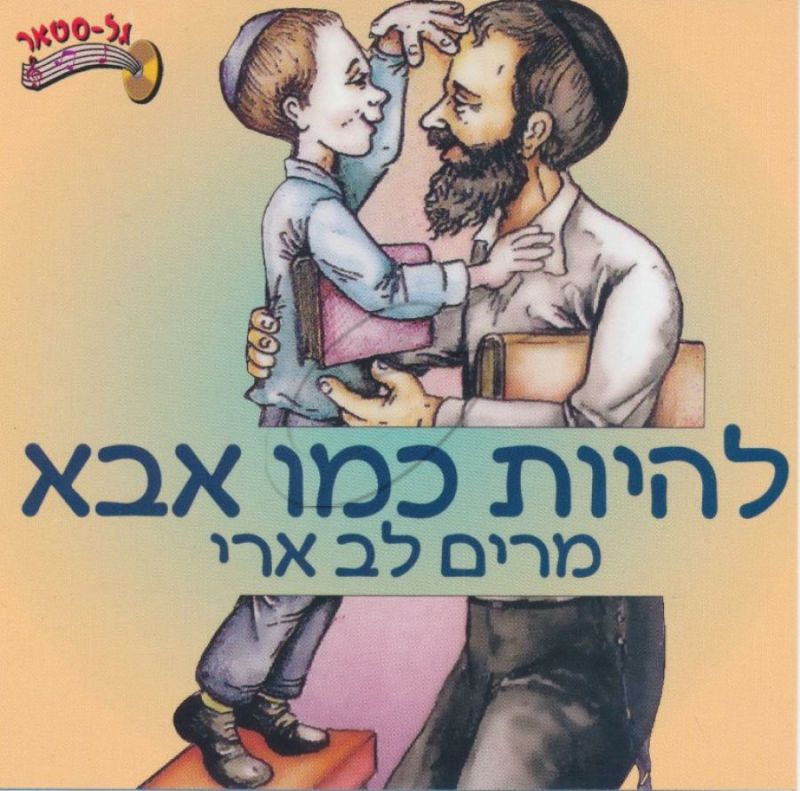 מרים לב ארי - להיות כמו אבא