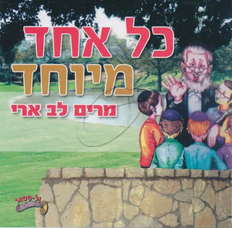 מרים לב ארי - כל אחד מיוחד